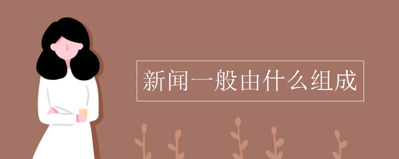 音讯普通由什么构成