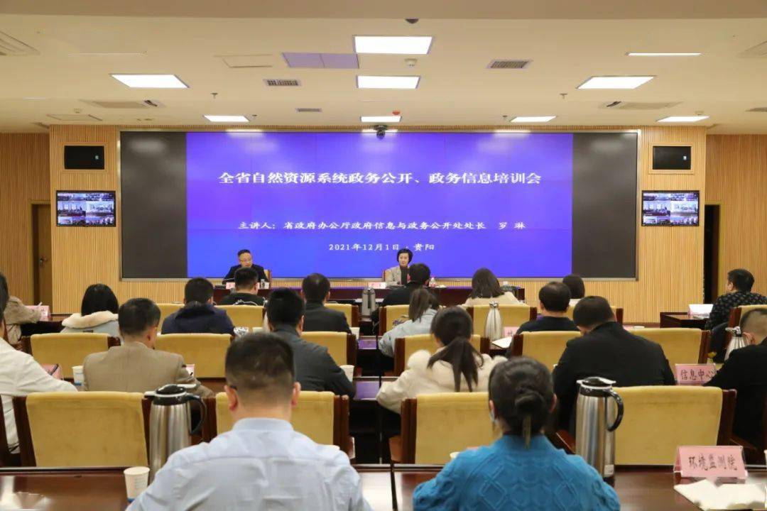 全省自然资源体系举办政务公然、政务新闻、消息宣称使命培训会j9九游会-真人游戏第一品牌